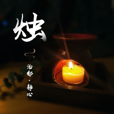 Ancient Taoist Candles Help Learning Improve Concentration Improve Transport Emotional Meditation Cure Depression Meditation