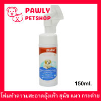 แชมพูโฟม โฟมอุ้งเท้าสุนัข แมว กระต่าย ทำความสะอาดอุ้งเท้าสัตว์เลี้ยง Bioline Paw Cleaning Foam for Dogs Cats Rabbits Pets 150ml. (1 ขวด)