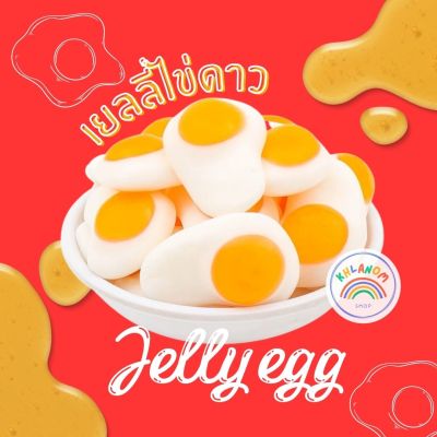 New! เยลลี่ไข่ดาว Jelly กัมมี่ผลไม้ เยลลี่ไข่ (ขนาด 100,250,500 กรัม) เคี้ยวหนึบไม่แข็ง อร่อย