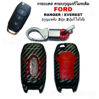 กรอบเคส ครอบกุญแจรีโมทเดิม FORD EVEREST / RANGE (กุญแจพับ 3ปุ่ม 2ปุ่ม ก็ใส่ได้)กุญแจรถยนต์ ฟอร์ดเอเวอเรสต์ ฟอร์ดเรนเจอร์