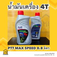 น้ำมันเครื่องมอเตอร์ไซค์ ปตท. MAX SPEED 4T ขนาด 0.8 ลิตร (ราคา 1 กระป๋อง)