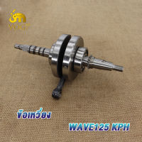 ข้อเหวี่ยงเวฟ125 ดรีม125 WAVE125R/S/X/I ชุดเพลาข้อเหวี่ยง WAVE125S พร้อมลูกปืน ซ้าย ขวา