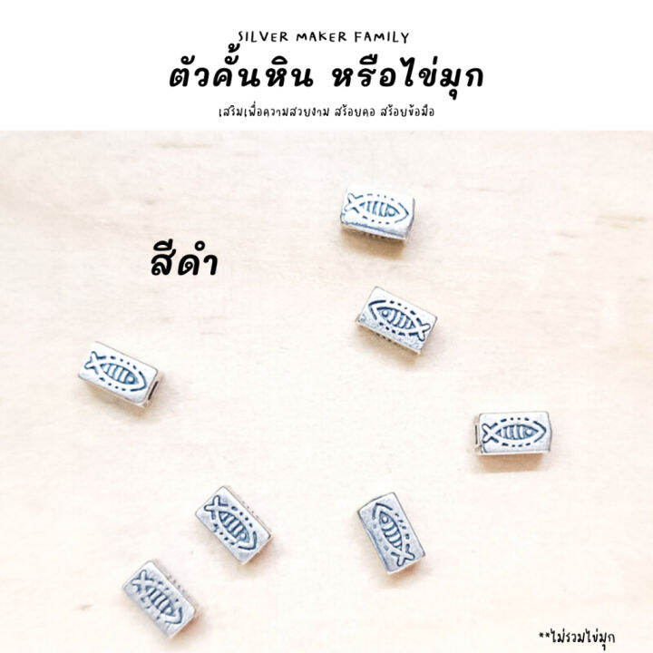 sm-ตัวคั้นหิน-ตกแต่งหิน-s-อะไหล่เงินแท้-กำไลข้อมือ-92-5-เชือก-หนัง-ชาร์มเงินแท้-ตัวตกแต่งกำไล