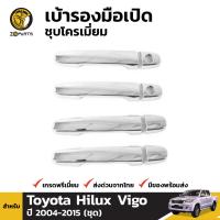 ครอบมือเปิดประตู ชุบโครเมี่ยม สำหรับ Toyota Hilux Vigo รุ่น 4 ประตู ปี 2004 - 2015 โตโยต้า ไฮลักซ์ วีโก้ คุณภาพดี ส่งไว