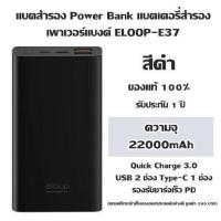 แบตสำรอง Power Bank แบตเตอรี่สำรอง เพาเวอร์แบงค์ ELOOP-E37 Quick Charge 3.0 (22000mAh) สีดำ /USB 2 ช่อง Type-C 1 ช่อง รองรับชาร์จเร็ว PD ของแท้ 100 % (แถมฟรีกระเป๋า)