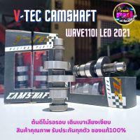 V-tec แคมแต่งเวฟ110i LED  แคมแต่งเวฟ110i2021  แคมชาร์พแต่ง งาน CNC แคมไล่เบา   แคมแต่งเวฟ110i ,DREAM SUPER ,W110-i 2021-2023