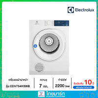 ☔ELECTROLUX☔ เครื่องอบผ้าฝาหน้า ขนาด 7.5 กก. รุ่น EDV754H3WB