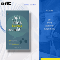 หนังสือ อย่าให้ใครใช้จิตวิทยาหลอกใช้คุณ : จะช่วยให้คุณ ทันคน จะได้ไม่ถูกใครหลอกใช้ เข้าใจคน จะได้เปลี่ยนศัตรูมาเป็นมิร