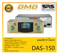 แอมป์คาราโอเกะ รุ่น DAS-150 ยี่ห้อ BMB สินค้าพร้อมส่ง ส่งไววววว เครื่องเสียงคาราโอเกะ 5 ช่อง 150W × 2CH หรือ (150Wx4) 6 Echoes