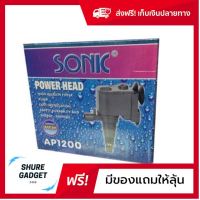 ปั๊มน้ำตู้ปลา 220v สำหรับตู้ปลาขนาดเล็ก 16-24 นิ้ว SONIC AP-1200 ส่งฟรีทั่วไทย ของแท้100% by shuregadget2465