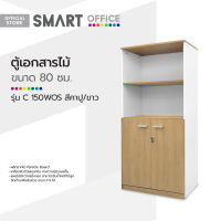 SMART OFFICE ตู้เอกสารไม้ 80 ซม. รุ่น C150WOS สีคาปู/ขาว [ไม่รวมประกอบ] |LAN|