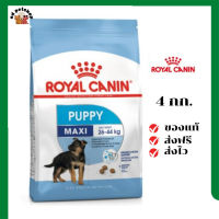 ?ส่งฟรี Royal Canin ลูกสุนัข สูตร Maxi Puppy ขนาด 4 กิโลกรัม เก็บเงินปลายทาง ✨