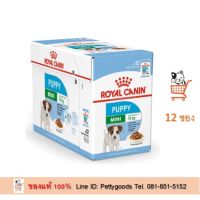 นาทีทอง !!! ส่งฟรี Royal Canin Mini Puppy Dog Pouch [85g x 12 Unit]  อาหารเปียก ชิ้นเนื้อในน้ำเกรวี่ ลูกสุนัข พันธุ์เล็ก