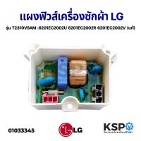 PROMOTION แผงฟิวส์ เครื่องซักผ้า LG แอลจี รุ่น T2310VSAM :6201EC2002U 6201EC2002R 6201EC2002V (แท้ถอด) อะไหล่เครื่องซักผ้า ราคาถูก อะไหล่ เครื่อง ซัก ผ้า อะไหล่ เครื่อง ซัก ผ้า lg อะไหล่ เครื่อง ซัก ผ้า samsung อะไหล่ เครื่อง ซัก ผ้า hitachi