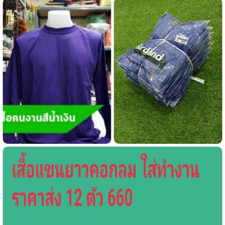 เสื้อแขนยาวคอกลม-ใส่ทำงาน-สีน้ำเงินราคาส่ง-12-ตัว-660-เสื้อคนงานก่อสร้าง-ผ้าtk-แขนยาว-ขนาดเสื้อ-freesize-อก44นิ้ว-ยาว-70-ซม