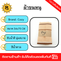 PS - COZY ผ้าขนหนู รุ่น GTL003-BR ขนาด 34x75 ซม. สีน้ำตาล