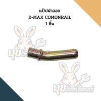 แป๊ปฝาออย ISUZU D-MAX COMONRAIL 1 ชิ้น