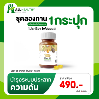 Protriva Five oil ไฟว์ออยล์ 1กระปุก น้ำมันสกัดเย็น 5 ชนิด ลดไขมัน ลดความดันโลหิตสูง