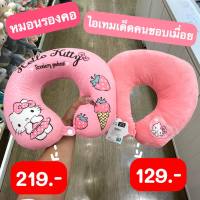 Moshi Moshi หมอนรองคอ ลาย Hello Kitty ลิขสิทธิ์แท้จากค่าย Sanrio ใบละ 219.-