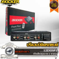 KICKER 12ZXDSP1 ปรีแอมป์รถยนต์ เครื่องเสียงรถยนต์ เครื่องขยายเสียง ปรับแต่งเสียง