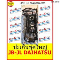 ปะเก็นชุดใหญ่ JB-JL daihutsu ไดฮัสสุ รุ่นฝาวาวโค้ง 04111-97215 4สูบร่องโซ OSHIKAWA GASKET 24 อะไหล่