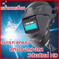 ?ของแท้ ส่งด่วน?หน้ากากเชื่อมauto ออโต้ ปรับแสงอัตโนมัติ ทนต่ออุณหภูมิสูง (หน้ากากช่างเชื่อม หมวกเชื่อม หน้ากากเชื่อมเหล็ก หน้ากากเชื่อมออโต้ หมวกเชื่อมโลหะ หมวกเชื่อมออโต แว่นตาเชื่อม auto แว่นเชื่อม auto หน้ากากตัดแสง auto )automatic welding mask