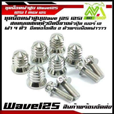 น๊อตฝาสูบ WAVE 125 MSX 125 SF wave125, wave125i/MSX125wave125R/Sอุปกรณ์แต่งWave125