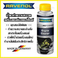 [คุ้มราคา!!] น้ำยาทำความสะอาดเครื่องยนต์ RAVENOL Engine Cleaner 100ml. Disinfectant solution น้ำยาทำความสะอาด cleanser **พร้อมส่ง**