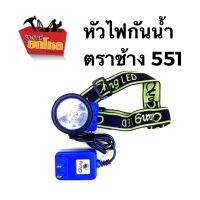 ..สินค้าโปร ไฟฉายกันน้ำตราช้าง รุ่น 551 "แสงขาว" สำหรับส่องทาง ส่องผักผลไม้ และงานทั่วไป ราคาถูก ตะเกียง ตะเกียงน้ำมัน ตะเกียงเจ้าวายุ ตะเกียงรั้ว ตะเกียงรั้วน้ำมันก๊าด ตะเกียงแคมป์ปิ้ง ย้อนยุค คลาสสิค โคมไฟแค้มปิ้ง ดคมไฟ ไฟฉาย