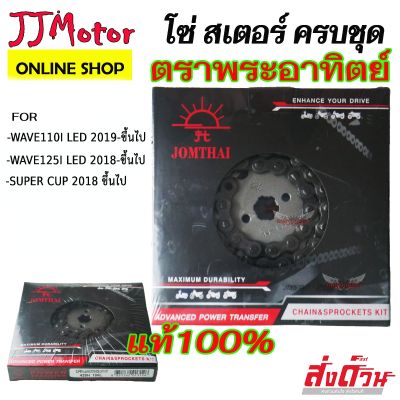 โซ่สเตอร์WAVE110i  ตรา พระอาทิตย์  JOMTHAI แท้ 428-14-34-106L สำหรับรถ WAVE110I 2019-2023 WAVE125I-2018-2022 ปลาวาฬ / สเตอร์เวฟ110i รุ่น ไฟหน้าLED / SUPER CUB 2018 ขึ้นไป