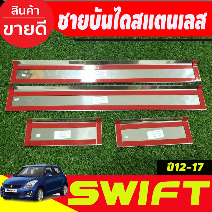 ชายบันได-สแตนเลส-4-ชิ้น-ซูซุกิ-สวิฟ-suzuki-swift-2012-2013-2014-2015-2016-2017-t