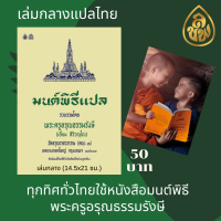 หนังสือสวดมนต์ มนต์พิธีแปล (เล่มกลาง) สำหรับพระภิกษุสามเณรและพุทธศาสนิกชนทั่วไป หนังสือธรรมะ สำนักพิมพ์เลี่ยงเชียง