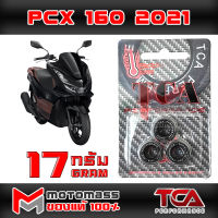 เม็ด ตุ้ม แรงเหวี่ยง ตุ้มถ่วงน้ำหนัก ใส่ชาม รุ่น PCX 160 ยี่ห้อ TCA น้ำหนัก 17 กรัม แพ็ค 3 เม็ด ส่งเร็วมาก ส่งทั่วไทย มีเก็บปลายทาง