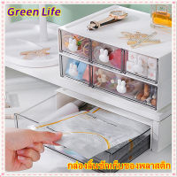 【ส่งจากไทย】GreenLife?กล่องลิ้นชักเก็บของพลาสติก/ กล่องเก็บของ/กล่องจัดระเบียบลิ้นชัก ซ้อนได้หลายชั้น กล่องเก็บเครื่องเขียน กล่องเก็บของ กล่องจัดของ 1-3 ช่อง  แบบให้จับคู่ตามใจชอบ