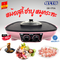 OTTO รุ่น GR-175A เตาปิ้งย่างชาบูไฟฟ้า สีชมพู หม้อชาบู 2.5 ลิตร ช่องแยกซุปซ้าย-ขวา ร้อนเร็ว