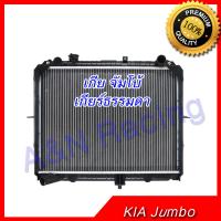 หม้อน้ำ เกีย จัมโบ้ เกียร์ธรรมดา สำหรับเครื่อง 2.5  เท่านั้น (K2500) Car Radiator KIA Jumbo MT 001230