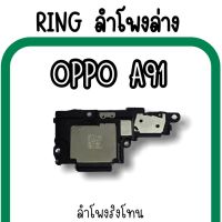 ลำโพงล่างOppo A91 Ring Oppo A91 ลำโพงริงโทนA91 /กระดิ่งA91 ลำโพงล่างออปโป้A91 RingA91