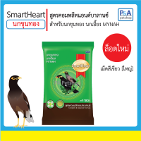 อาหารนกขุนทอง นกเอี้ยง_สมาร์ทฮาร์ท 500g / แบ่งขาย (สูตร คอมพลีทแอนด์บาลานซ์)