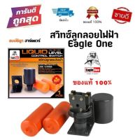 ( PRO+++ ) โปรแน่น.. Eagle One สวิทช์ลูกลอย ไฟฟ้า รุ่น ST-70AB byสมบัติลูกฮาร์ดแวร์ ราคาสุดคุ้ม ปั๊ม น้ำ ปั๊ม หอยโข่ง ปั้ ม น้ํา ปั๊ม น้ำ อัตโนมัติ