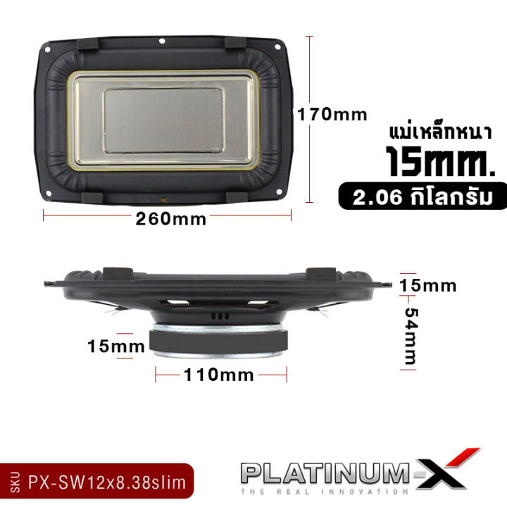 platinum-x-ดอกซับ12x8-นิ้ว-ซับวูฟเฟอร์-แบบบางพิเศษ-โครงเหล็กปั๊ม-วอยซ์คู่-ดอกซับทรงเหลี่ยม-บางเฉียบ-เรียบหรู-ดูมีระดับ-px-sw12x8-38slim