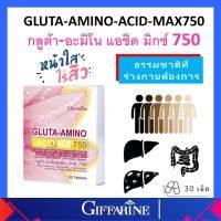 กลูต้า อะมิโน แอซิด มิกซ์ 750 Gluta-Amino Acid Mix 750 Giffarine กิฟฟารีน เพิ่มความขาวใสอย่างเป็นธรรมชาติ อาหารเสริมผิวขาว ของแท้ ส่งฟรี