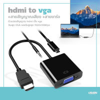 ตัวแปลง เอชดีเอ็มไอ2VGA พร้อมสายชาร์ต อะแดปเตอร์ สายแปลงจาก เอชดีเอ็มไอ ออก VGA+audio, เอชดีเอ็มไอ to VGA + audio Converter Adapter, HD1080p Cable Audio Output