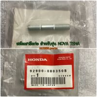 สตัดเสายึดท่อ สำหรับรุ่น NOVA TENA อะไหล่แท้ HONDA 92900-080350B