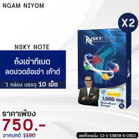 ส่งฟรี! ส่งไว ถั่งเช่าแท้ทิเบต 1000 มก. Nsky NOTE ปวดข้อ ปวดหลัง เก๊าท์ 2 กล่อง (10 แคปซูล)