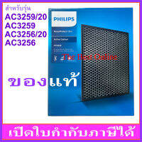 แผ่นคาร์บอนกรองกลิ่น PHILIPS FY3432 (ของแท้) สำหรับเครื่องฟอกอากาศ PHILIPS รุ่น AC3256/20 หรือ AC3256 และ AC3259/20 หรือ AC3259 เท่านั้น