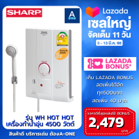 SHARP  เครื่องทำน้ำอุ่น  4500 W  รุ่น WH-HOT HOT  หม้อต้มทองแดง รับประกันหม้อต้ม 5 ปี ประกันศูนย์ไทย ออกใบกำกับภาษีได้