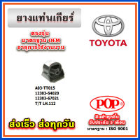 ยางแท่นเกียร์ บูชแท่นเกียร์ TOYOTA HIACE LH 112 หัวจรวด ยี่ห้อ POP ของแท้ รับประกัน 3 เดือน Part 12303-54020