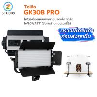 ไฟสตูดิโอ Tolifo GK30B Pro LED Panal ไฟสตูดิโอ LED ไฟต่อเนื่อง ไฟถ่ายภาพ ถ่ายวิดีโอ ไฟไลฟ์สด ไฟถ่ายสินค้า แบบพกพาขนาดเล็ก