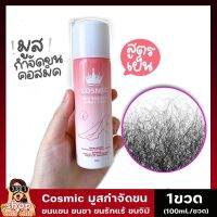 [1ขวด] Cosmic คอสมิค มูสกำจัดขน 100ml. ขจัดขนรักแร้ ขนน้องสาว ขนขา ฉีดและเช็ด ขนเกลี้ยง ไม่แสบ ผิวบอบบางใช้ได้ ไม่ต้องแว็ก shopchillchill