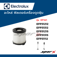 Electrolux อะไหล่ ฟิลเตอร์ ไส้กรอง อะไหล่แท้ เครื่องดูดฝุ่น รุ่น  EF161 / EFP31212